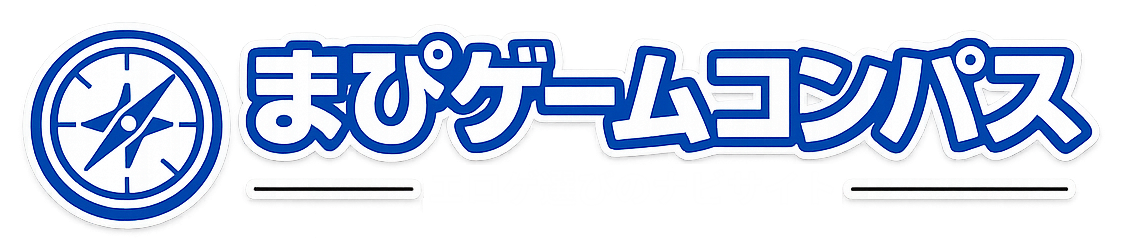 まぴゲームコンパス
